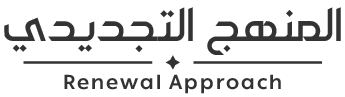 المنهج التجديدي-مـؤلفـات الــدكتـور الشـيخ محمــد باســم دهمـان