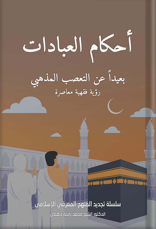 أحكام العبادات