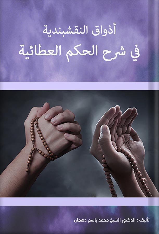 أذواق النقشبندية في شرح الحكم العطائية