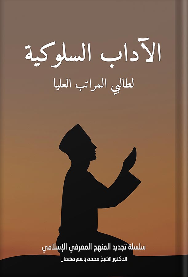 الآداب السلوكية لطالبي المراتب العليا