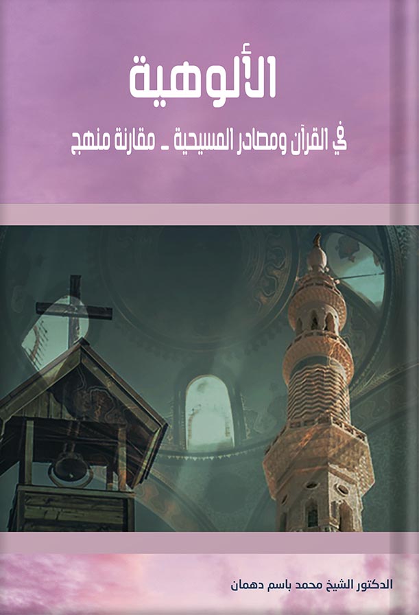 الألوهية في القرآن ومصادر المسيحية مقارنة منهج