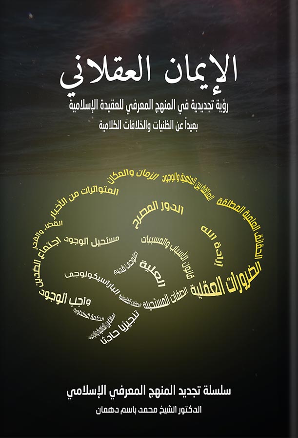 الإيمان العقلاني