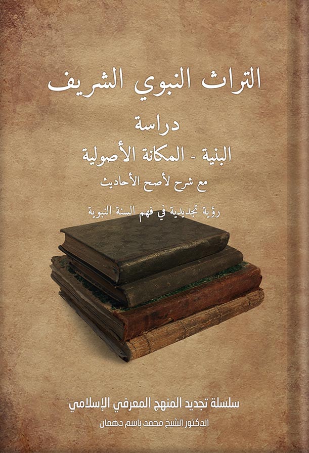 التراث النبوي الشريف
