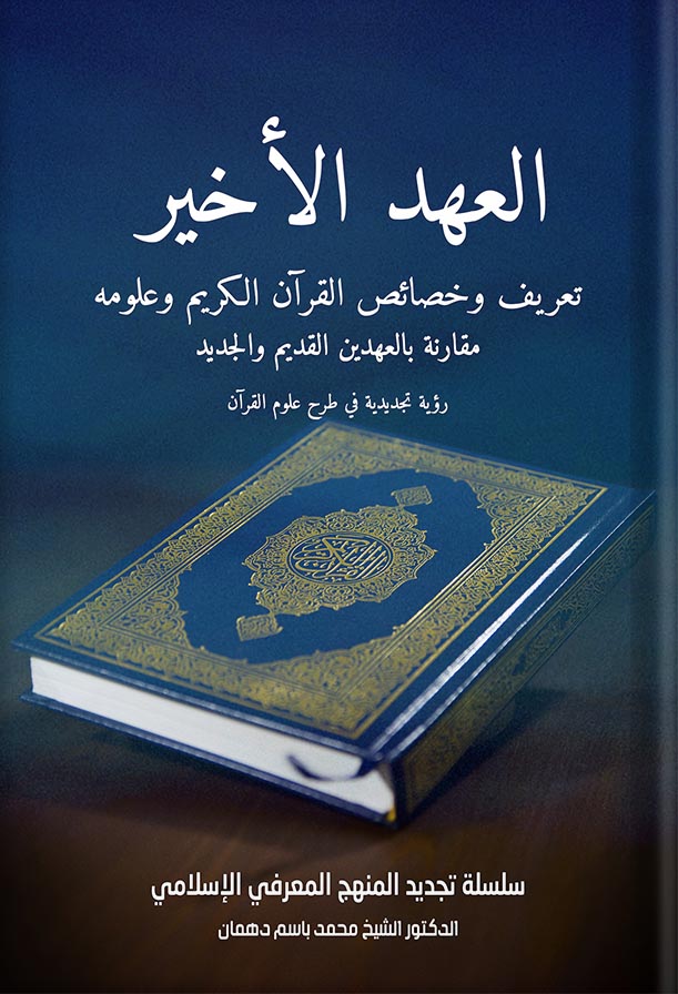 العهد الأخير