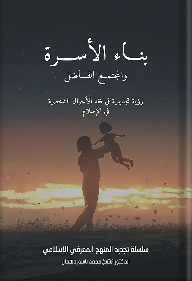 بناء الأسرة والمجتمع الفاضل