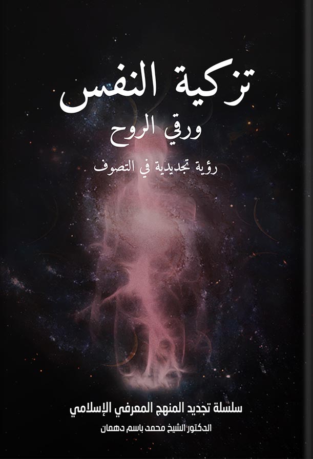 تزكية النفس ورقي الروح