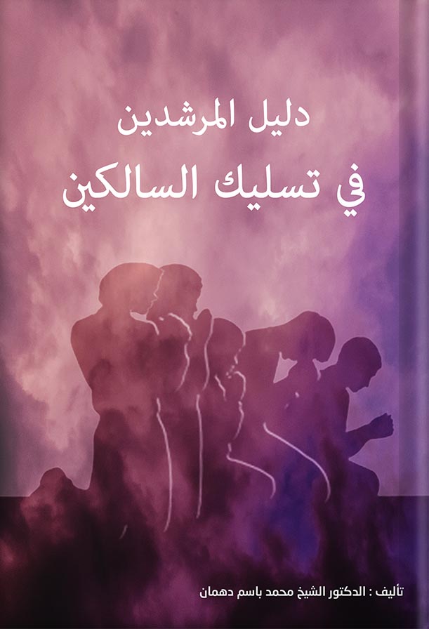 دليل المرشدين في تسليك السالكين