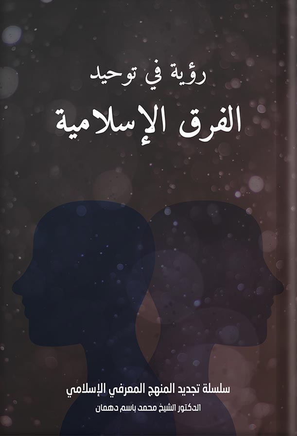 رؤية في توحيد الفرق الإسلامية