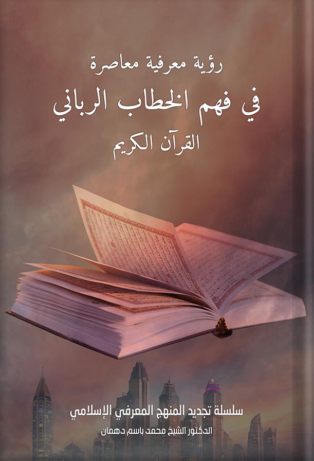 رؤية معرفية معاصرة في الخطاب الرباني القران الكريم
