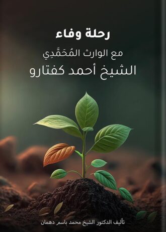 رحلة وفاء