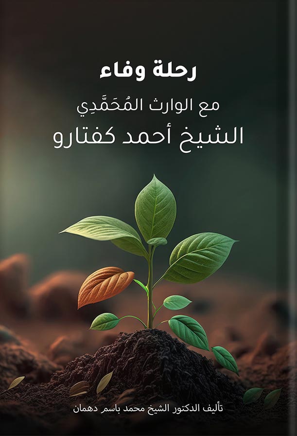 رحلة وفاء