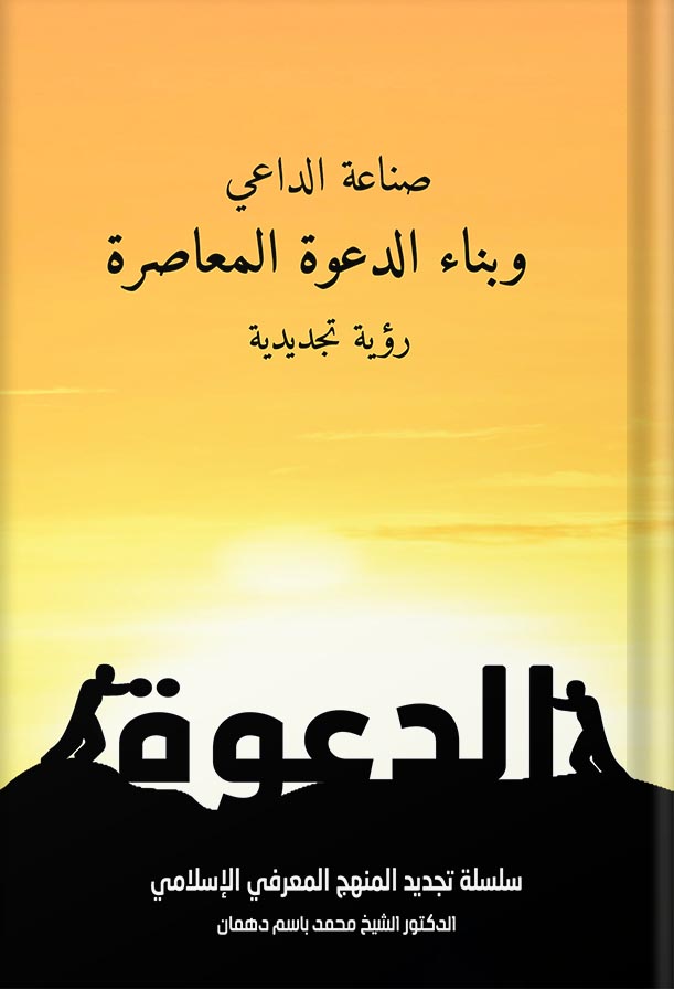 صناعة الداعي وبناء الدعوة رؤية نجديدية
