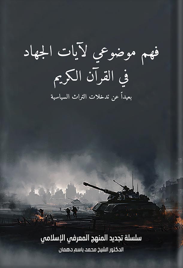 فهم موضوعي لآيات الجهاد في القرآن الكريم بعيدا عن تدخلات التراث السياسية