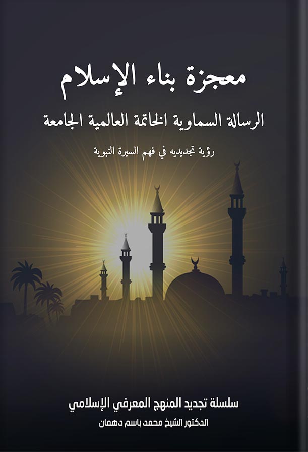 معجزة بناء الإسلام
