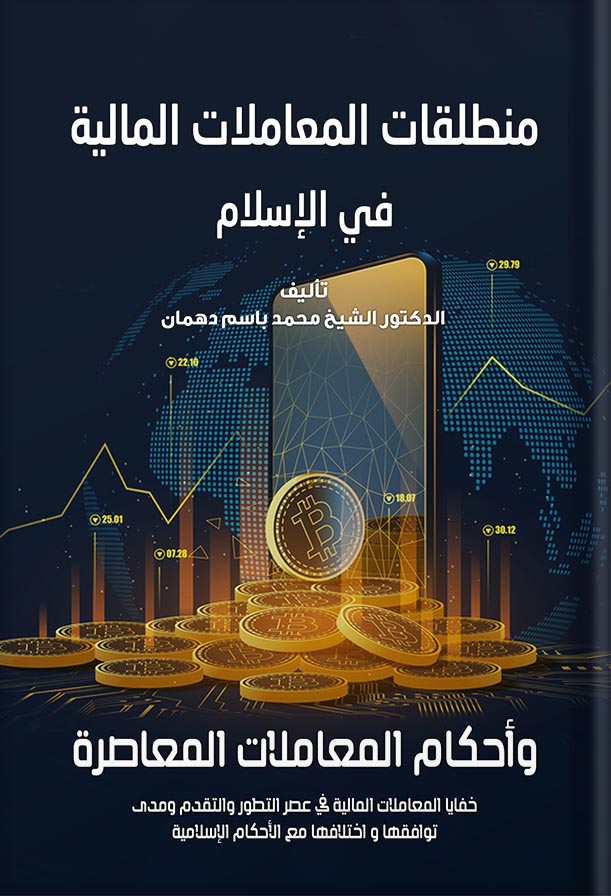 منطلقات المعاملات المالية في الإسلام