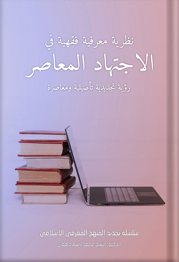 نظرية معرفية في الإجتهاد المعاصر رؤية تجديدية تأصيلية ومعاصرة