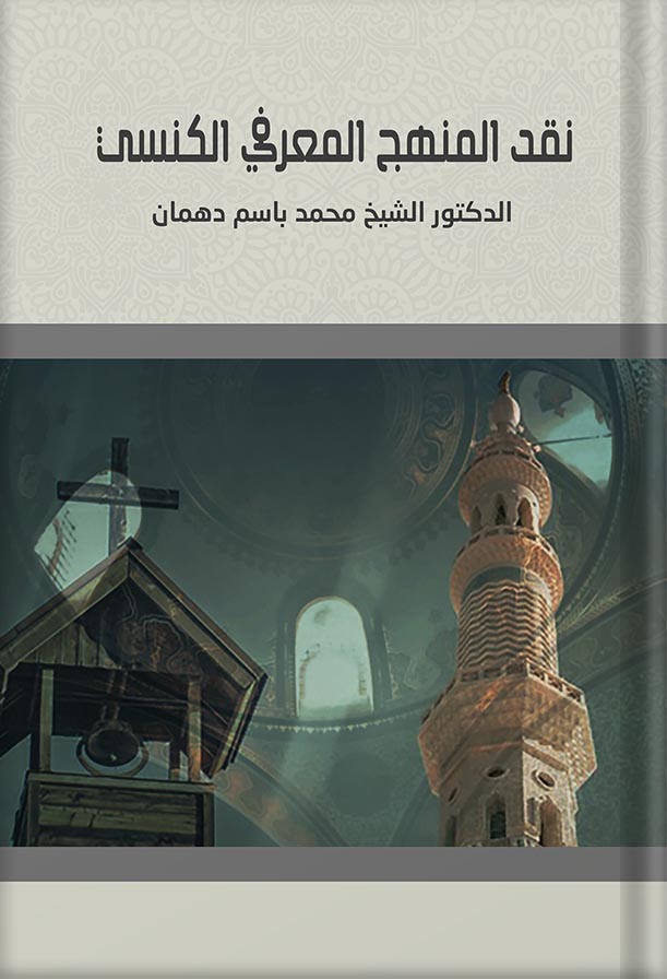 نقد المنهج المعرفي الكنسي